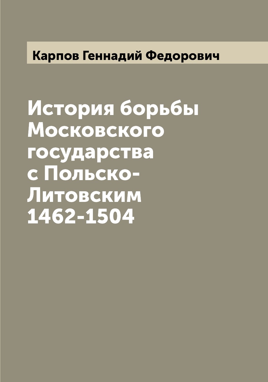 

Книга История борьбы Московского государства с Польско-Литовским 1462-1504