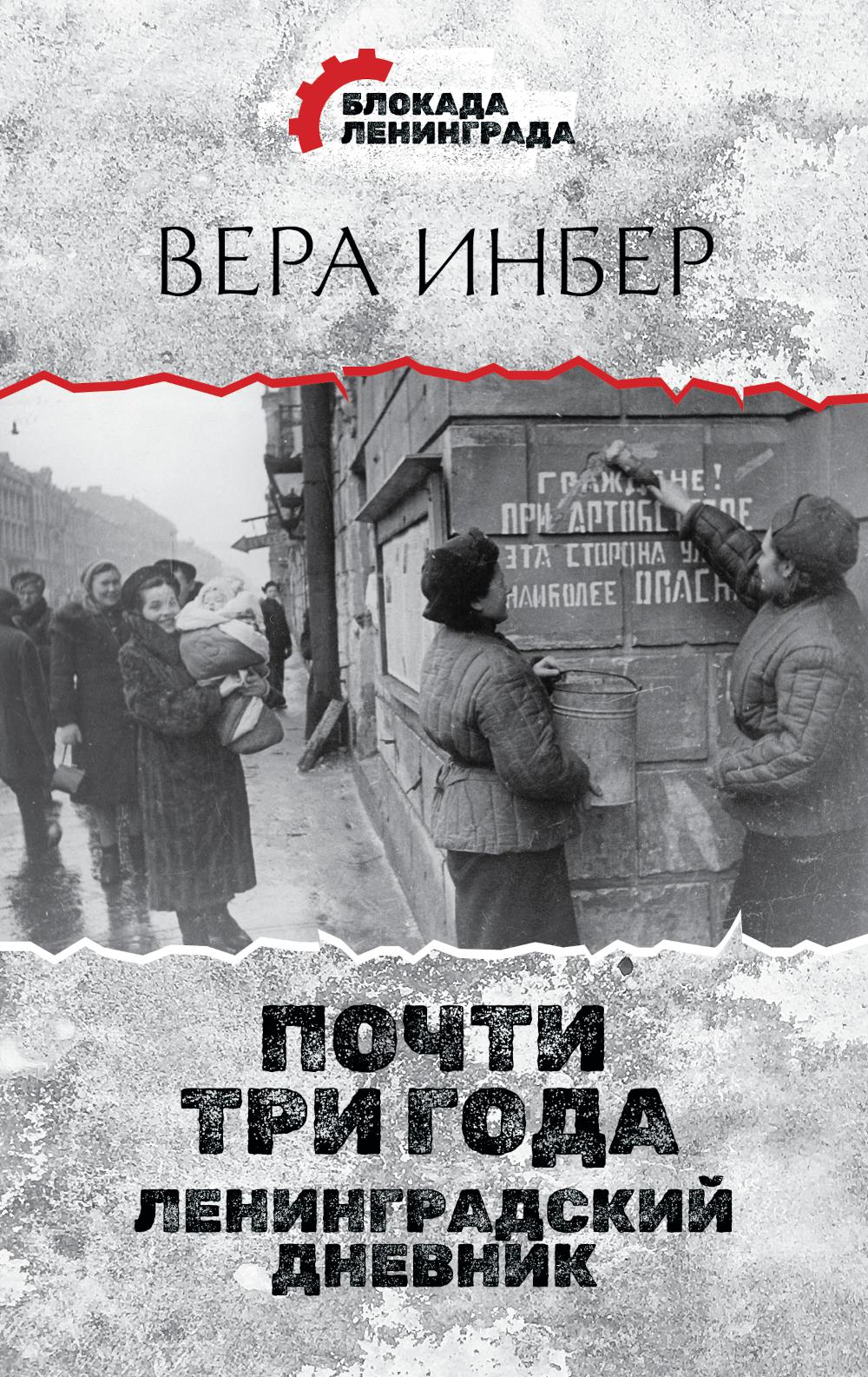 

Почти три года. Ленинградский дневник