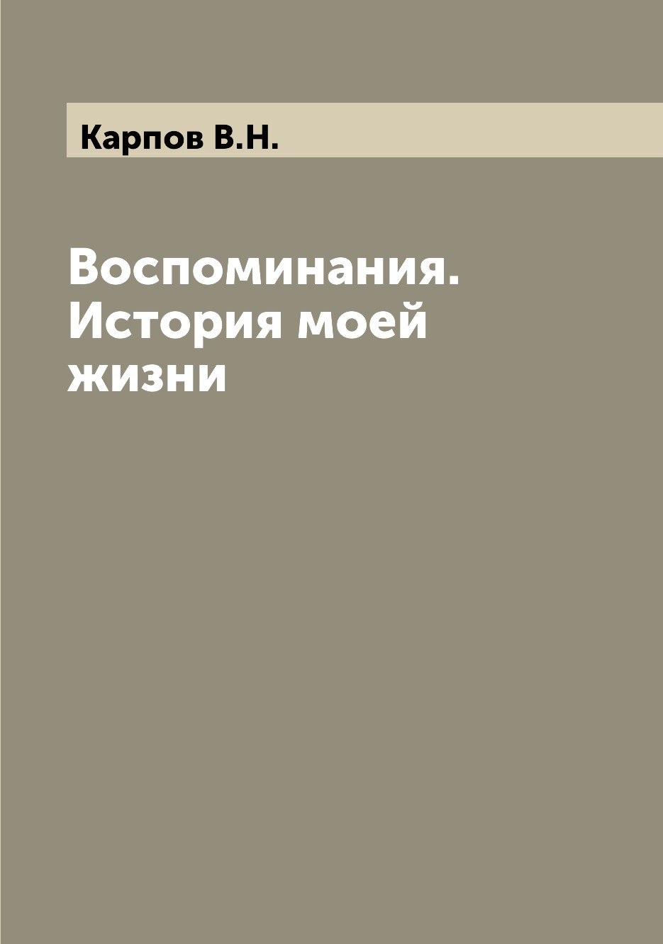 

Воспоминания. История моей жизни