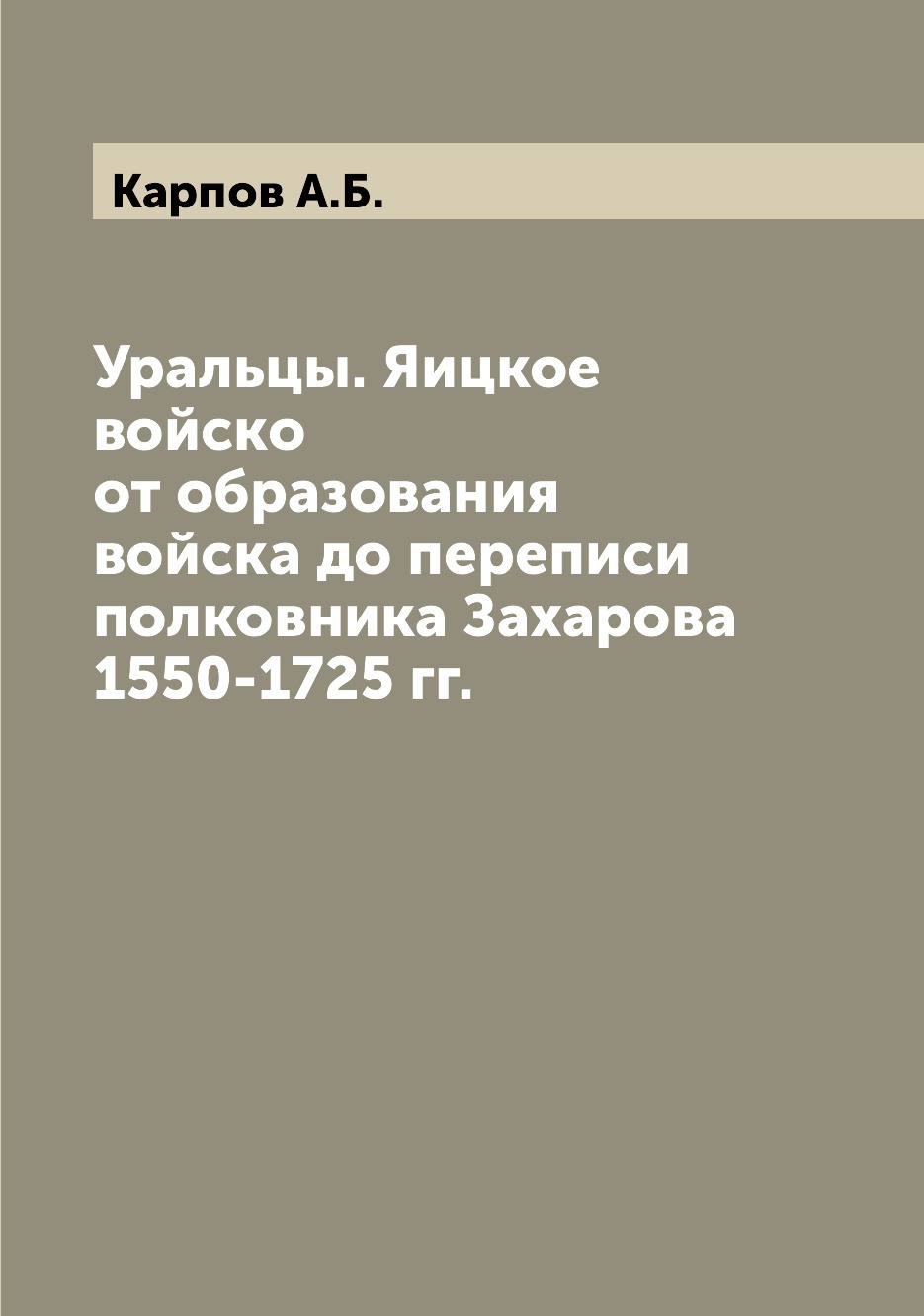 

Книга Уральцы. Яицкое войско от образования войска до переписи полковника Захарова 1550...