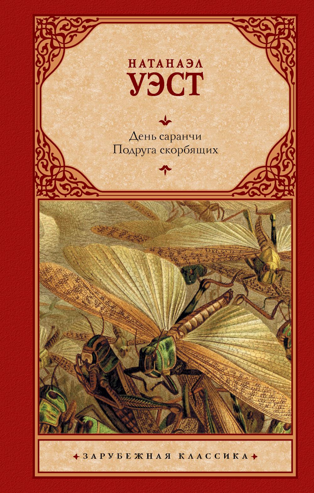 

Книга День саранчи. Подруга скорбящих