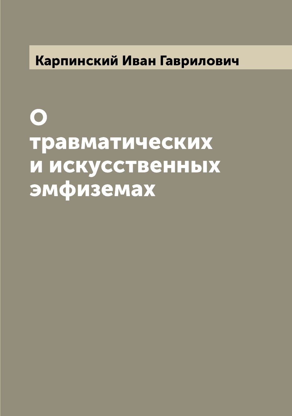 

Книга О травматических и искусственных эмфиземах