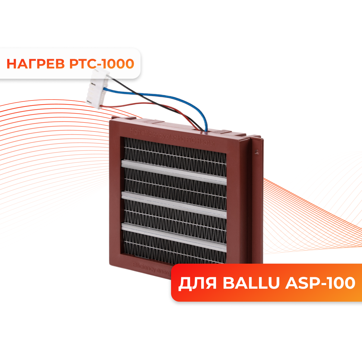 

Нагревательный элемент Ballu PTC-1000, PTC-1000