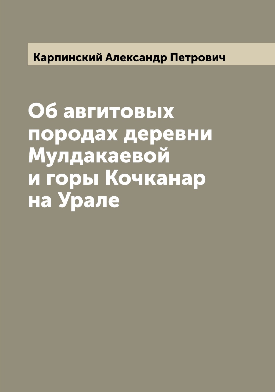 

Книга Об авгитовых породах деревни Мулдакаевой и горы Кочканар на Урале