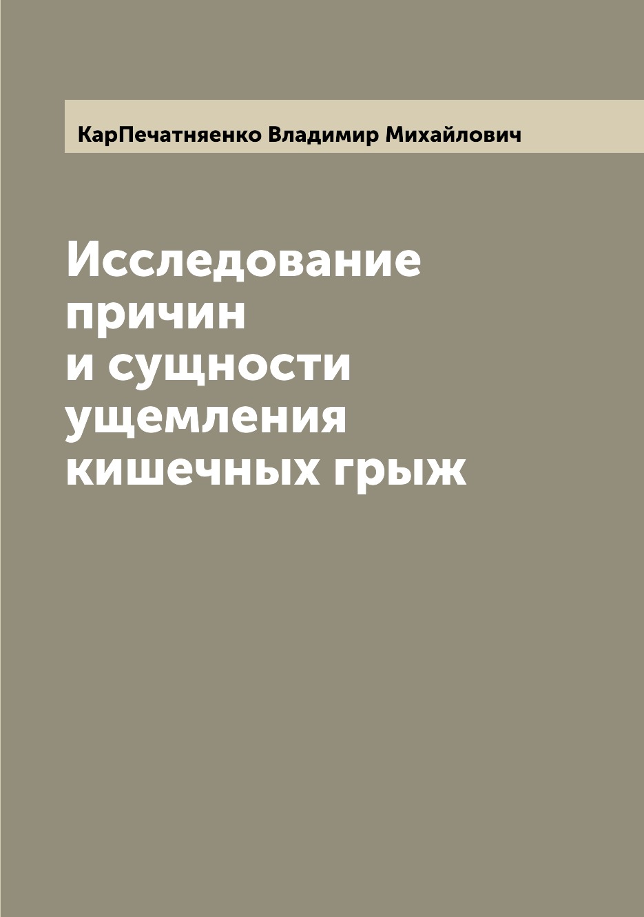 

Книга Исследование причин и сущности ущемления кишечных грыж