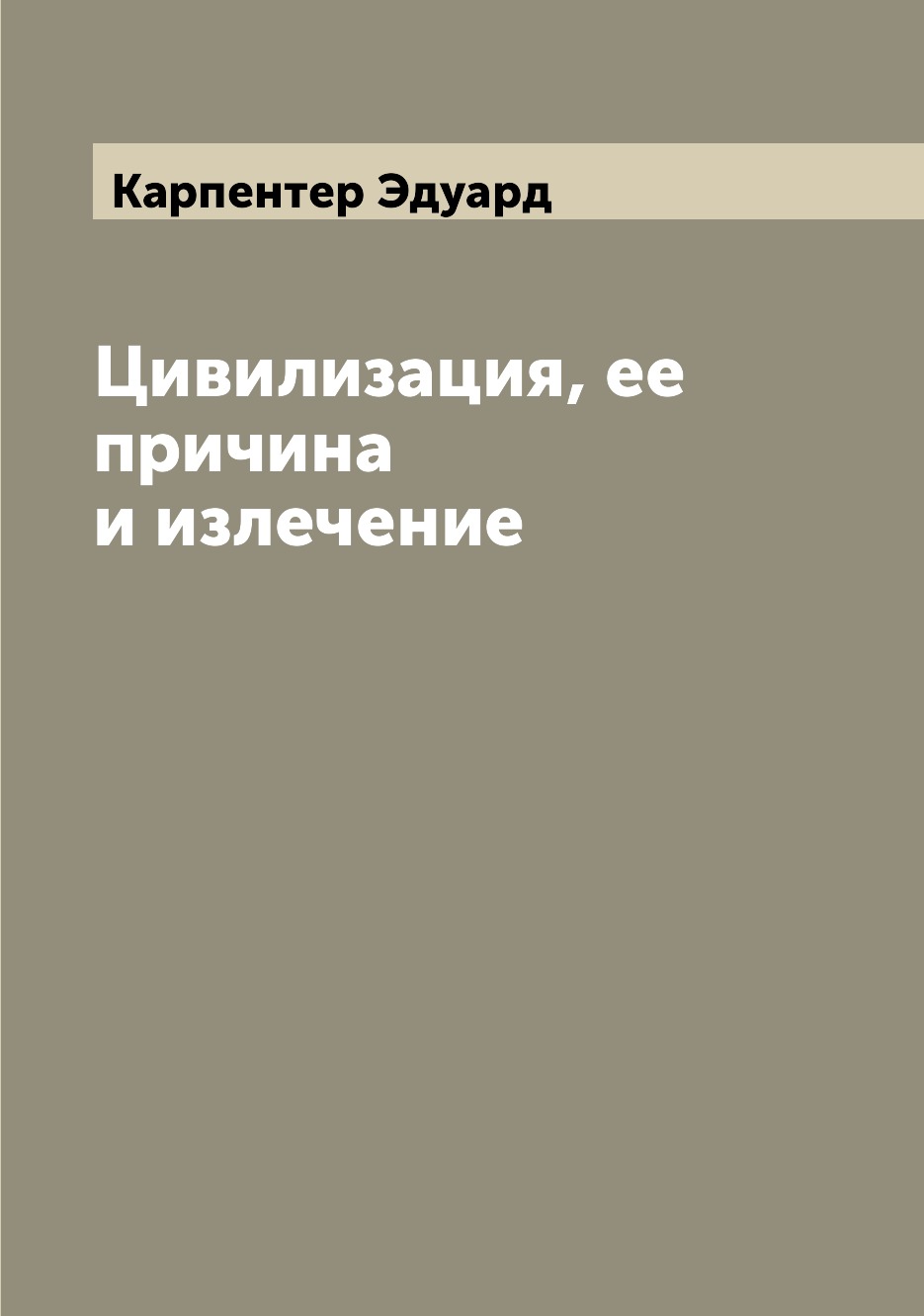 

Цивилизация, ее причина и излечение