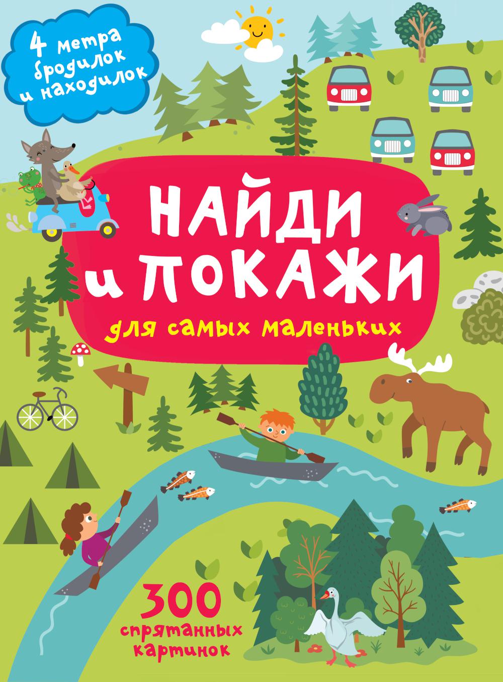 

Найди и покажи