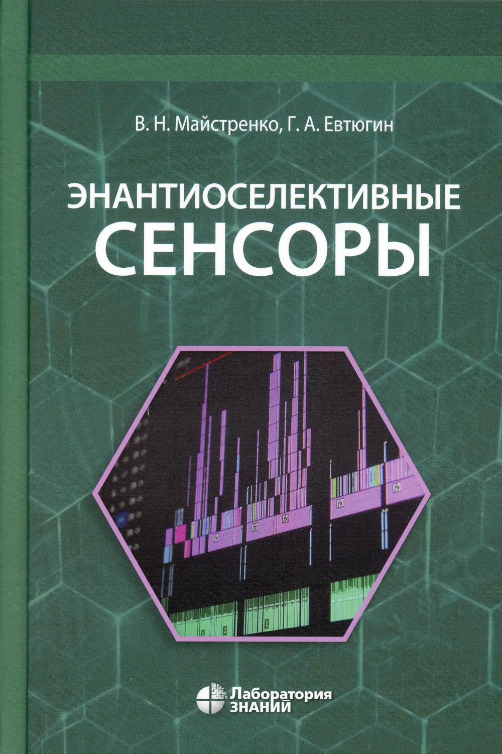 

Энантиоселективные сенсоры