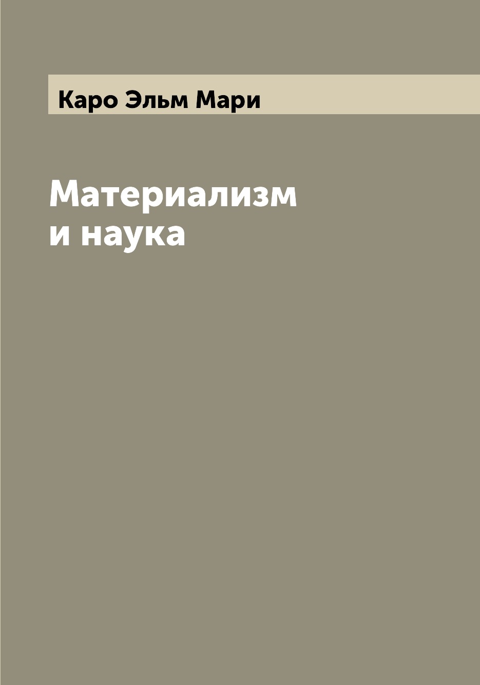 

Материализм и наука