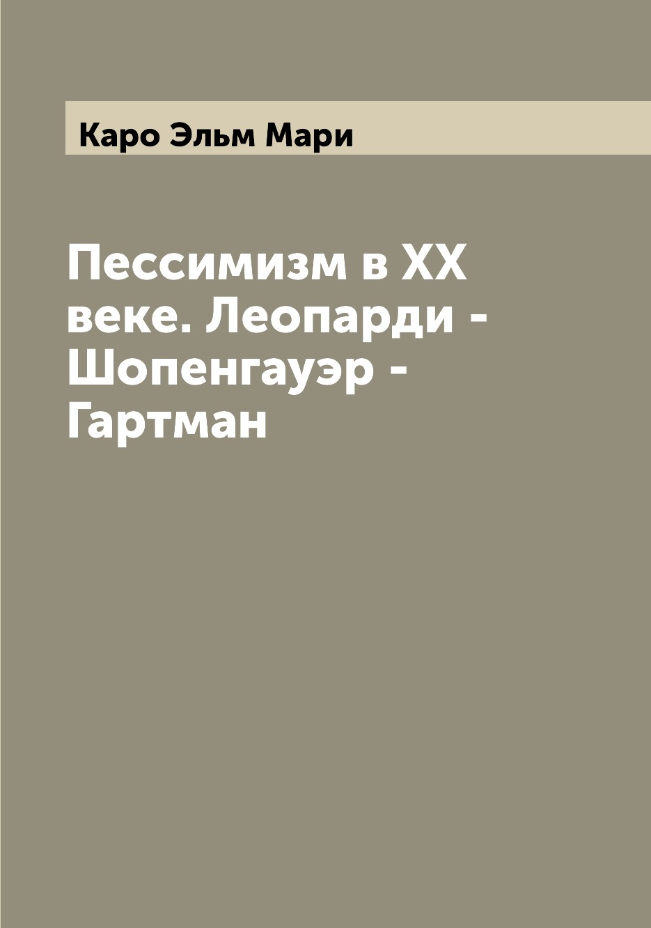 

Пессимизм в XX веке. Леопарди - Шопенгауэр - Гартман