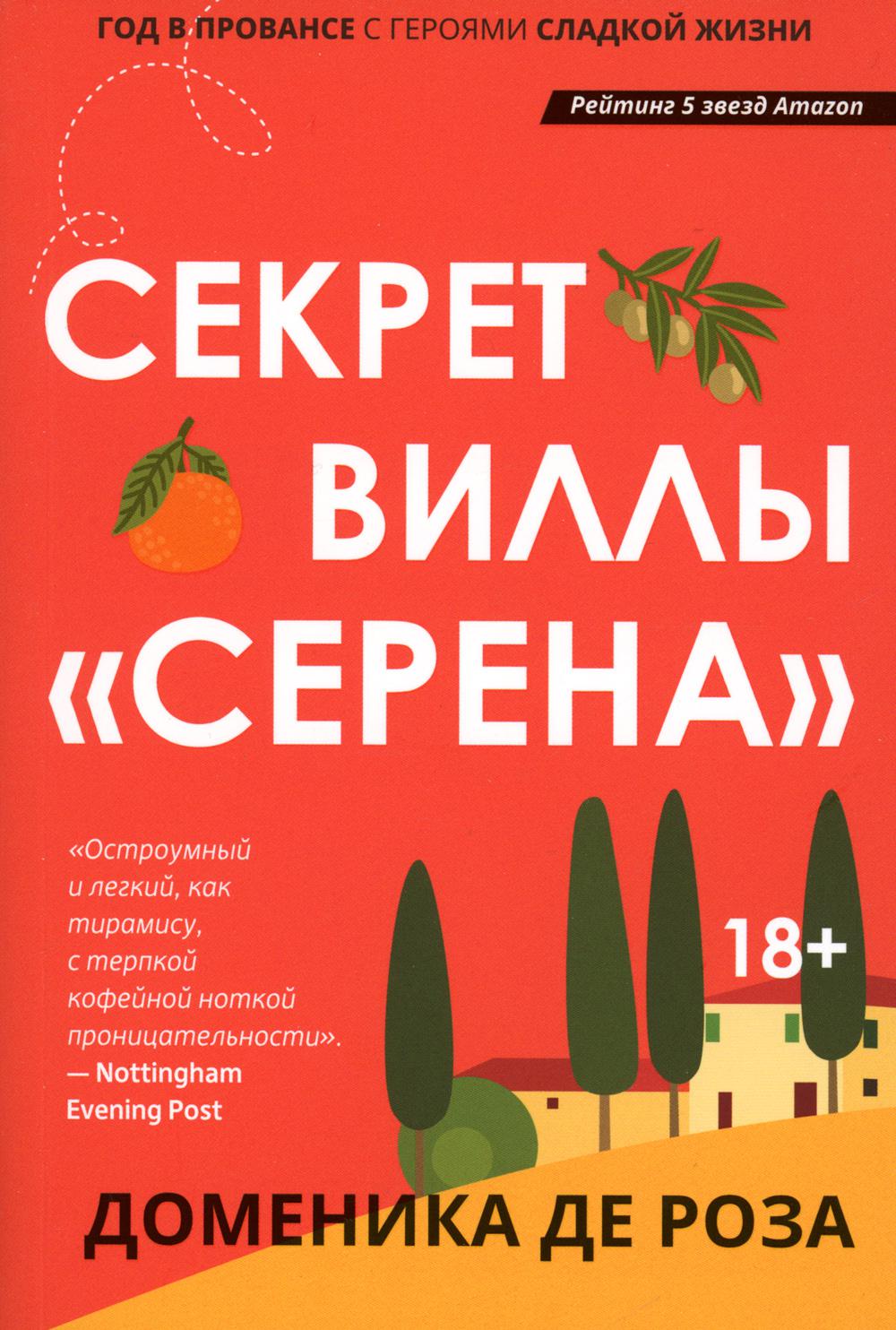 

Секрет виллы Серена