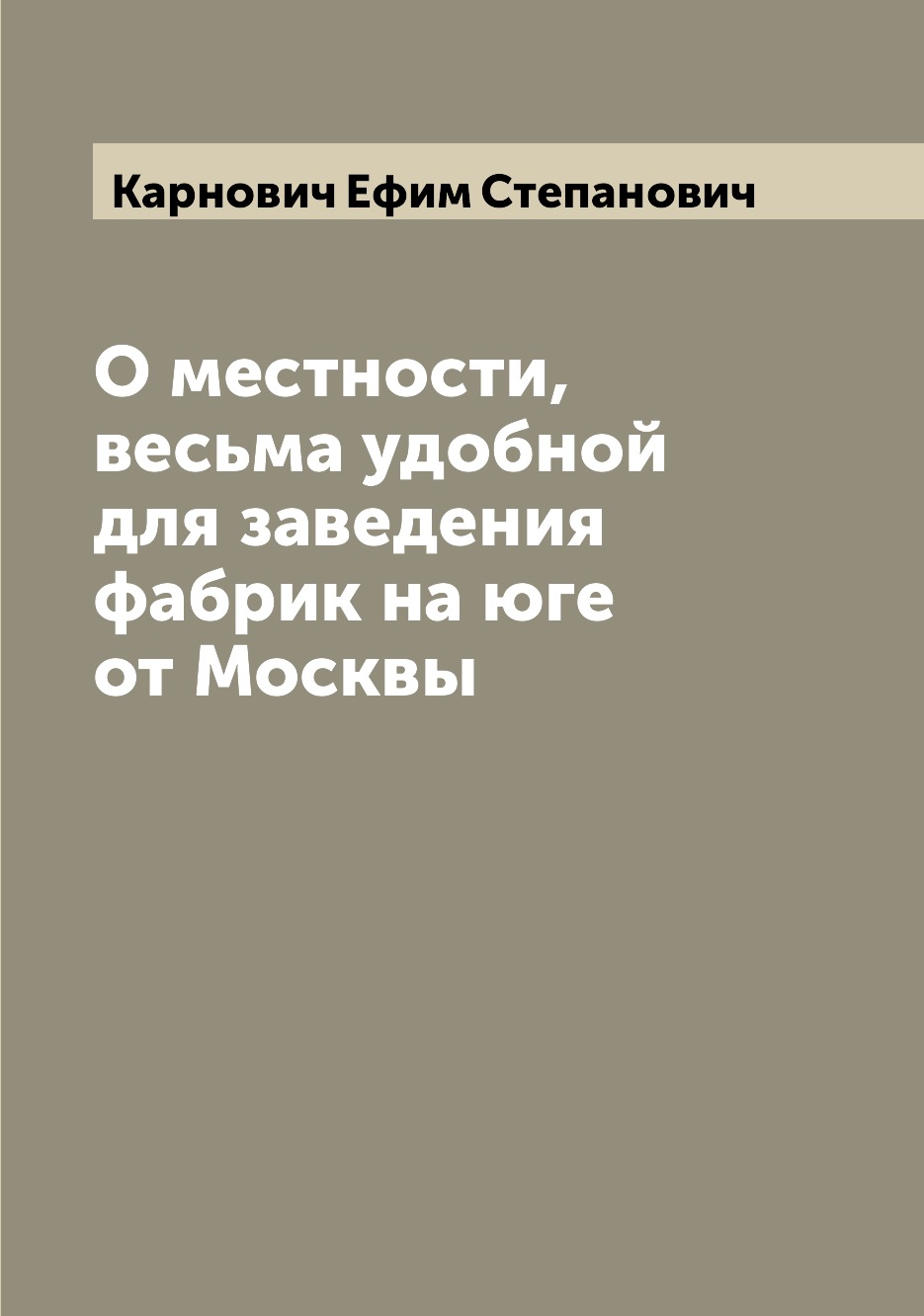 

Книга О местности, весьма удобной для заведения фабрик на юге от Москвы