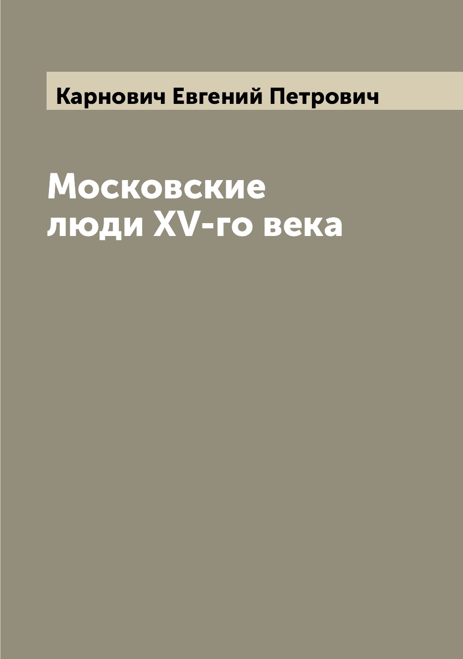 

Московские люди XV-го века