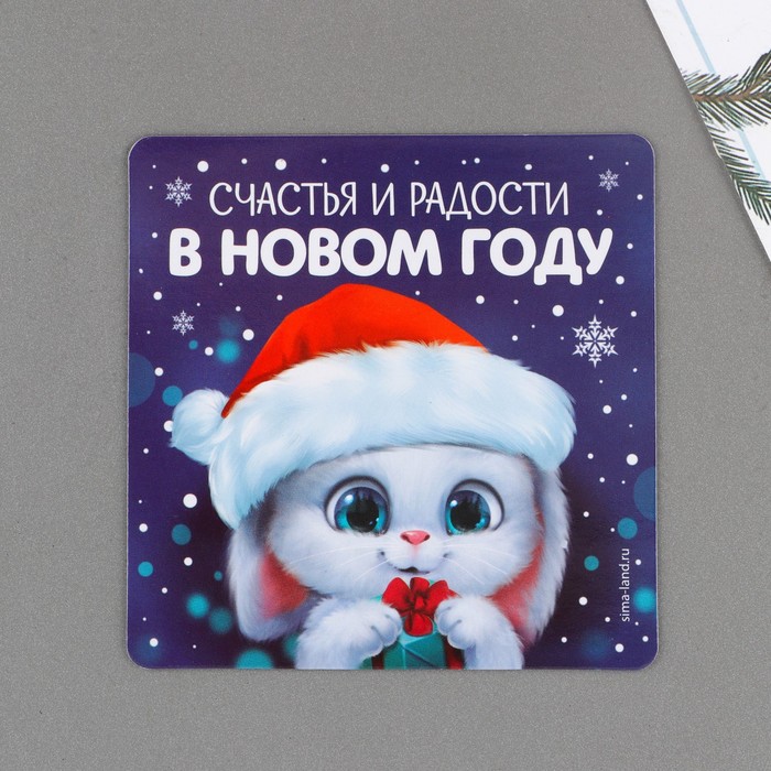 

Магнит Счастья и радости, 8 х 8 см