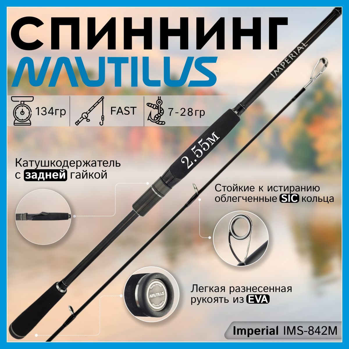 

Спиннинг Nautilus IMPERIAL IMS-842M 2.55м 7-28гр, IMPERIAL