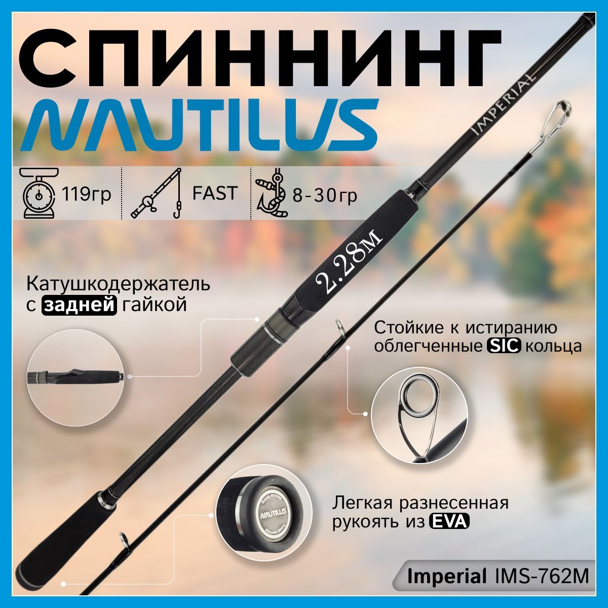 

Спиннинг Nautilus IMPERIAL IMS-762M 2.28м 8-30гр, IMPERIAL