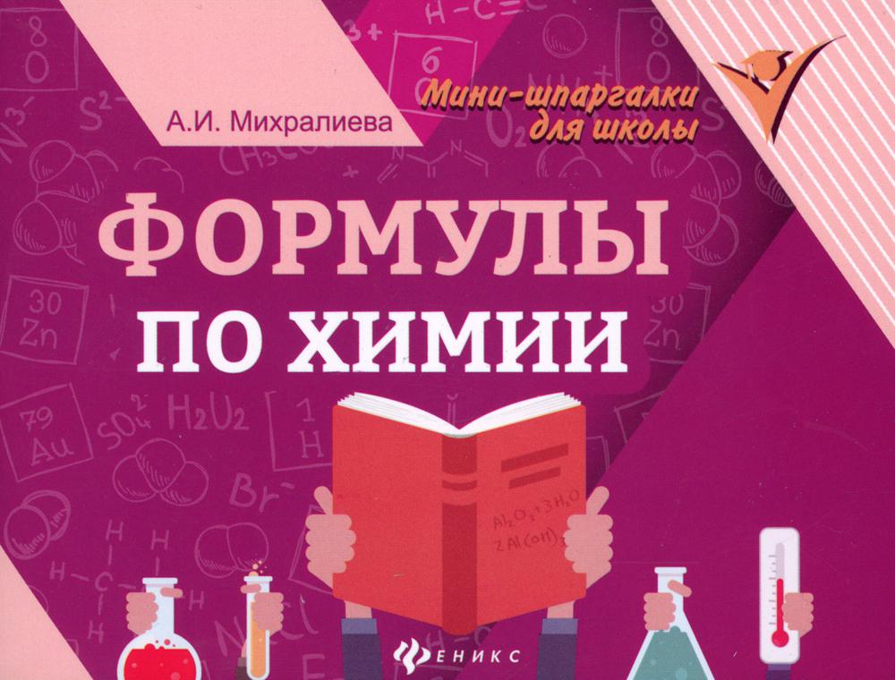 

Книга Формулы по химии