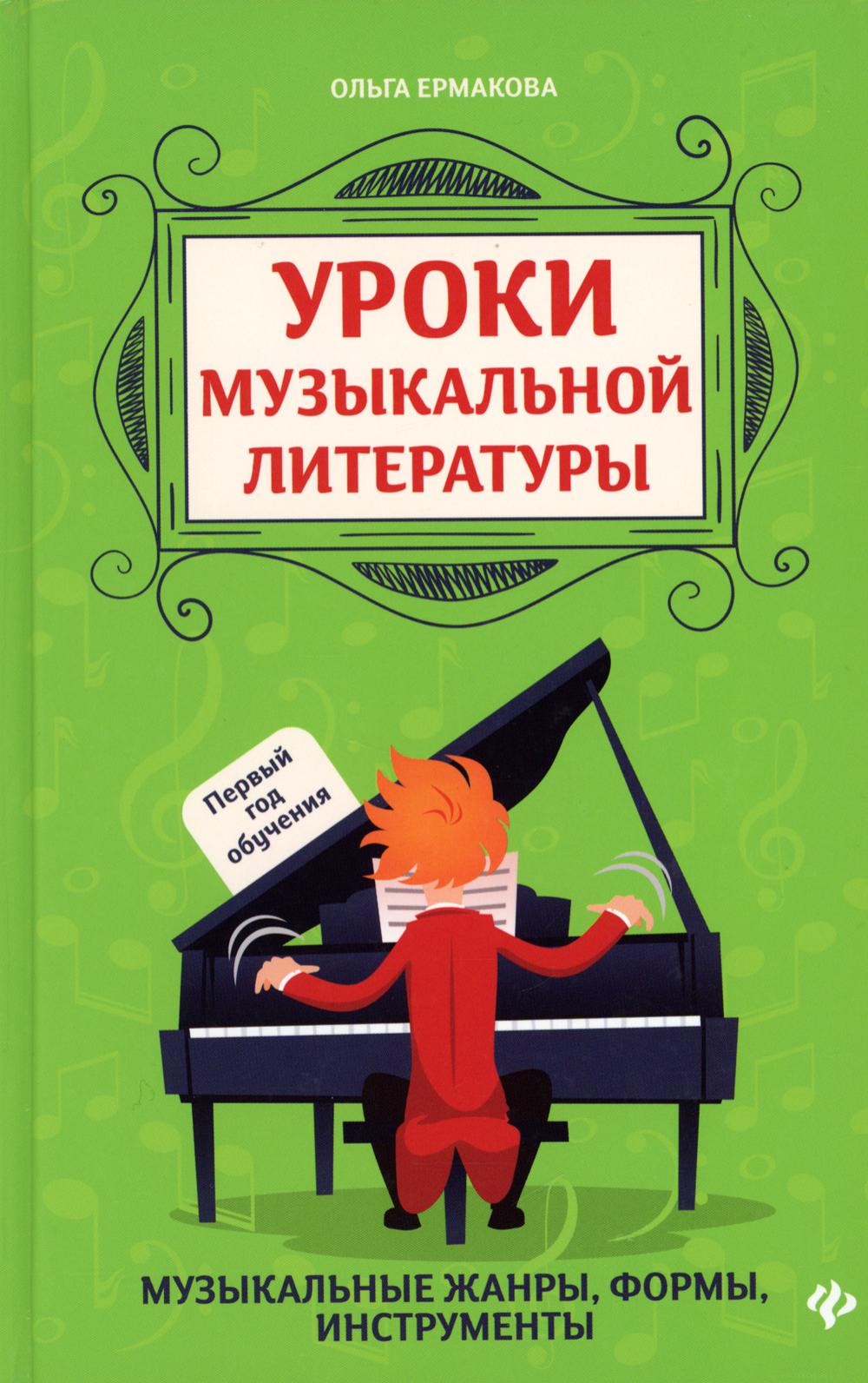 

Уроки музыкальной литературы: первый год обучения