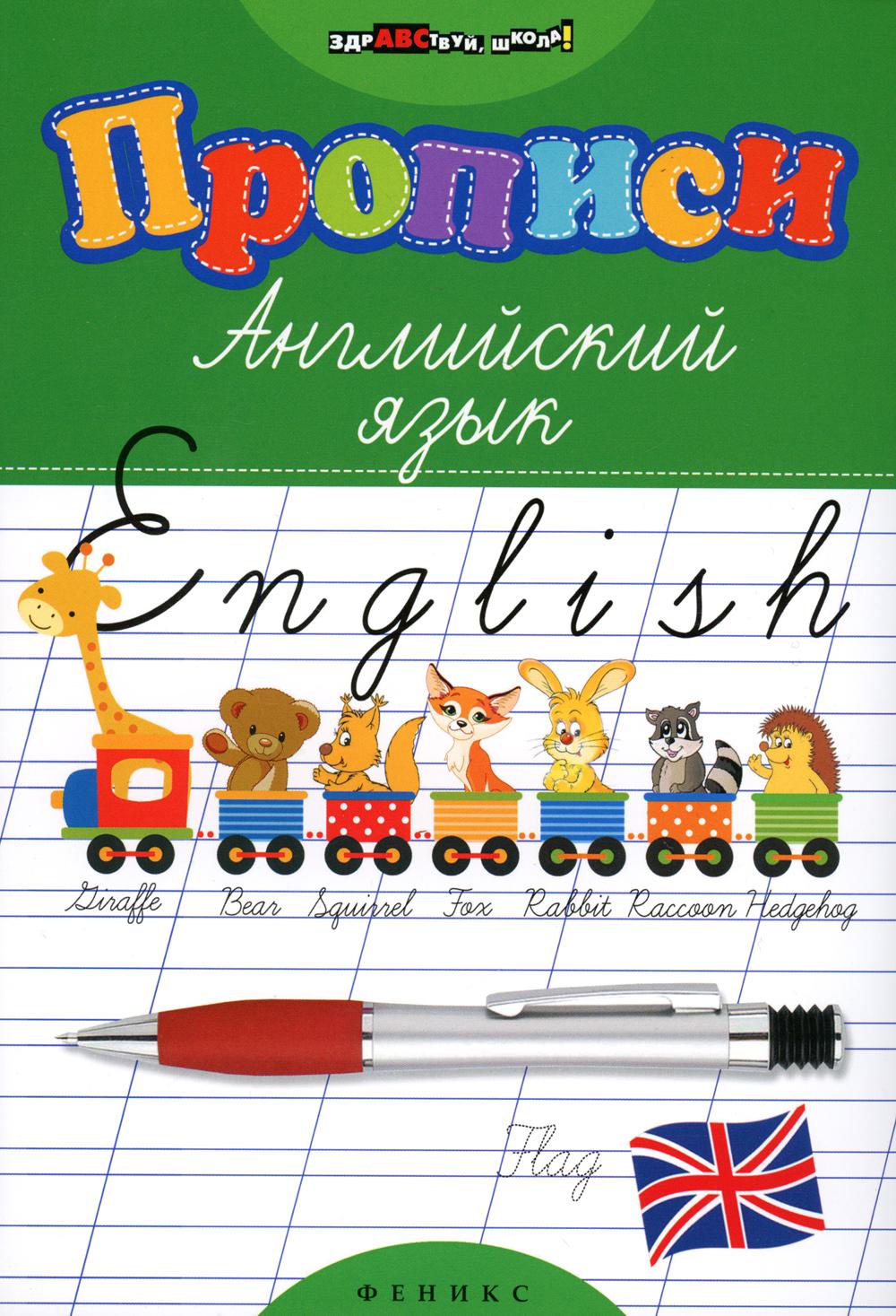 

Книга Прописи: Английский язык