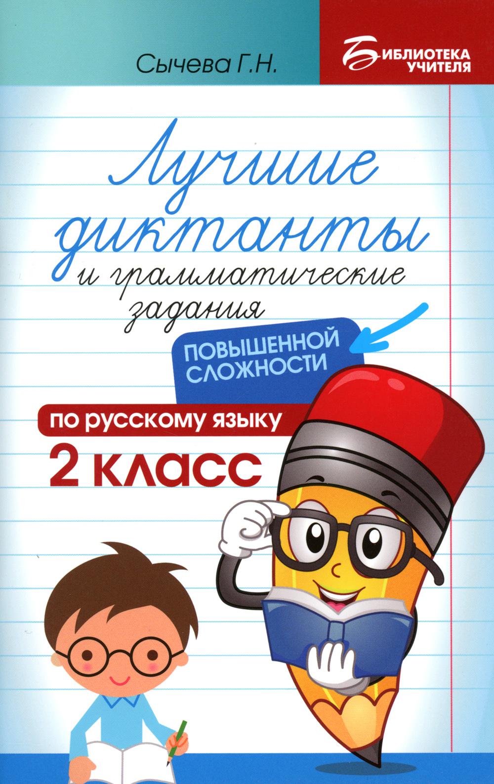 Книга Лучшие диктанты и грамматические задания по русскому языку повышенной сложности. ... 100048578251