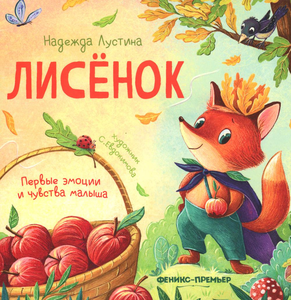 

Книга Лисенок. История в стихах