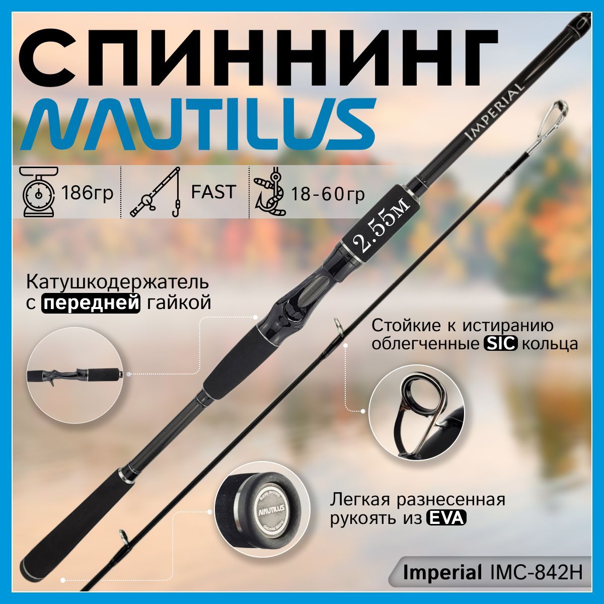 

Спиннинг Nautilus IMPERIAL IMC-842H (casting) 2.55м 18-60гр, IMPERIAL