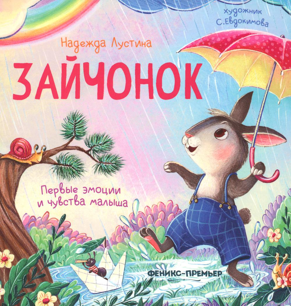 

Книга Зайчонок. История в стихах