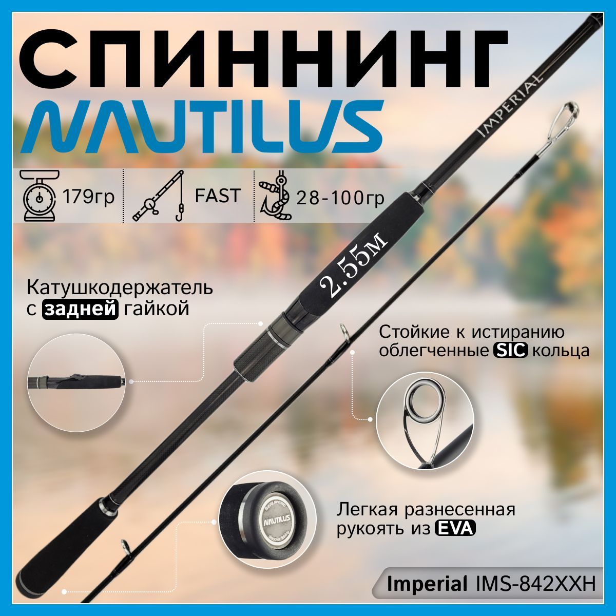 

Спиннинг Nautilus IMPERIAL IMS-842XXH 2.55м 28-100гр, IMPERIAL