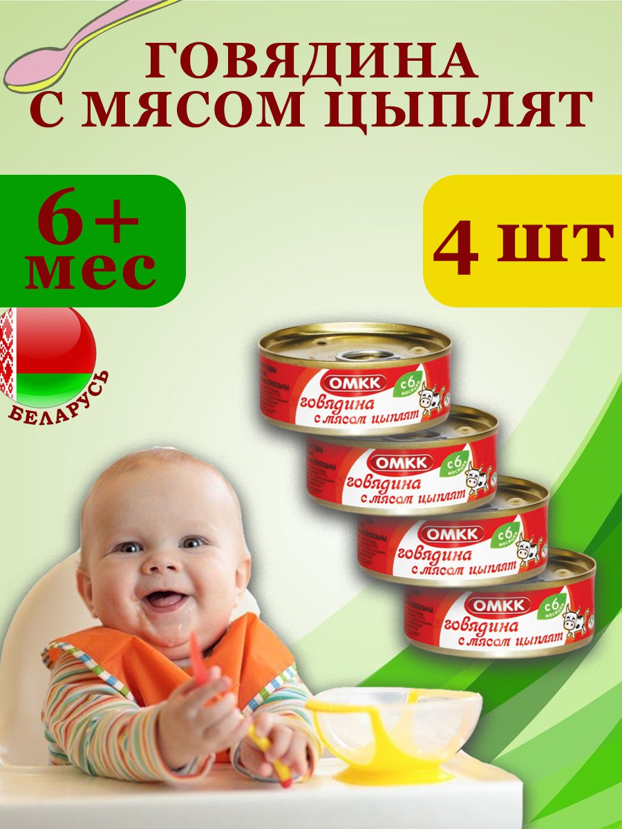 

Пюре детское мясное Говядина с мясом цыплят, ОМКК, 100гр х 4 шт