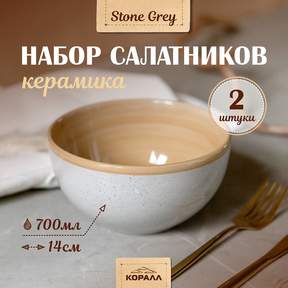 

Набор салатников из керамики Коралл Stone grey 700мл 14 см 2шт. салатники порционные, салатники керамика NuovaCasa_Elite Black