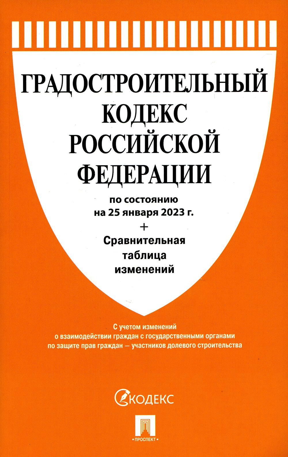 

Градостроительный кодекс Российской Федерации