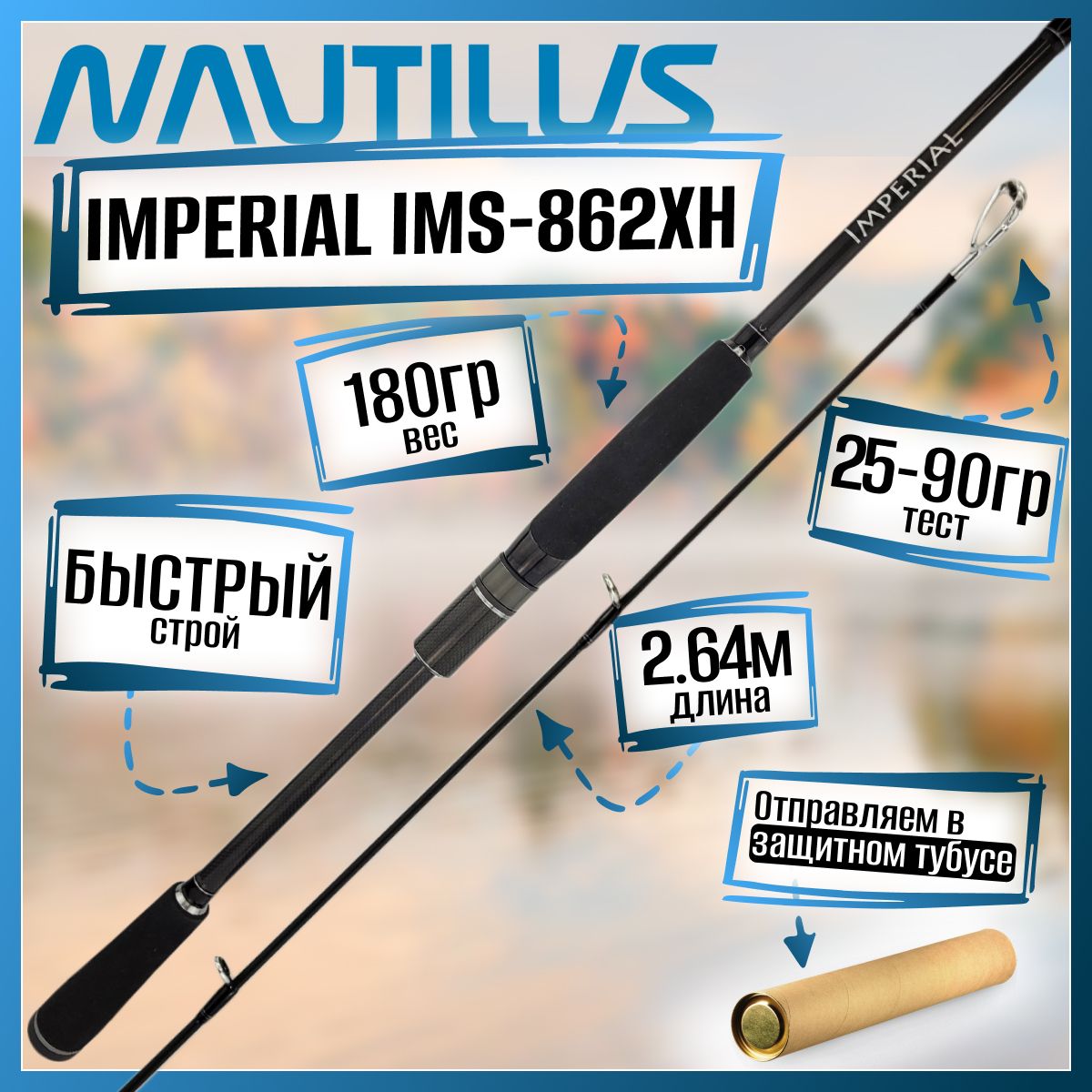 

Спиннинг Nautilus IMPERIAL IMS-862XH 2.64м 25-90гр, IMPERIAL