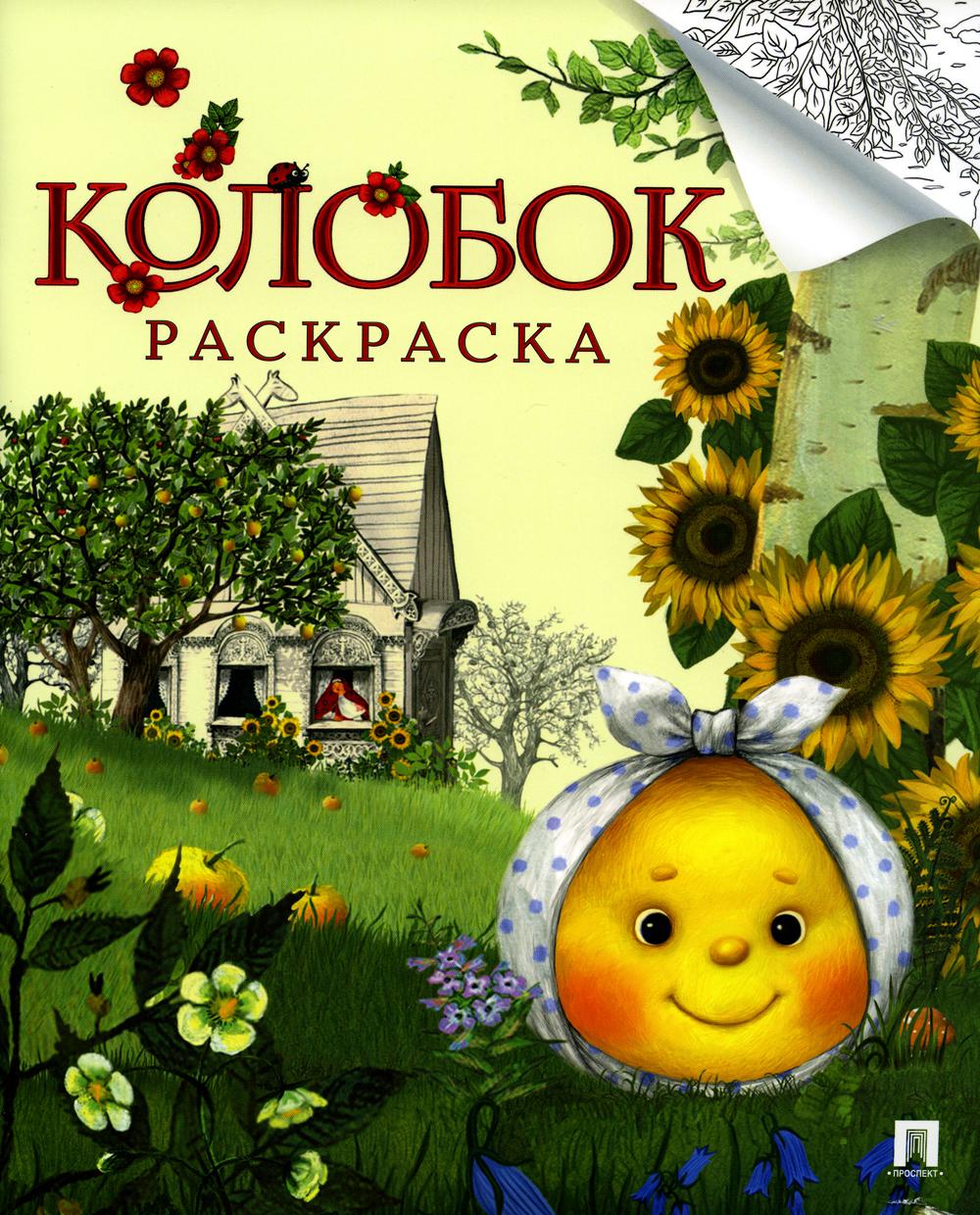 

Колобок: русская народная сказка