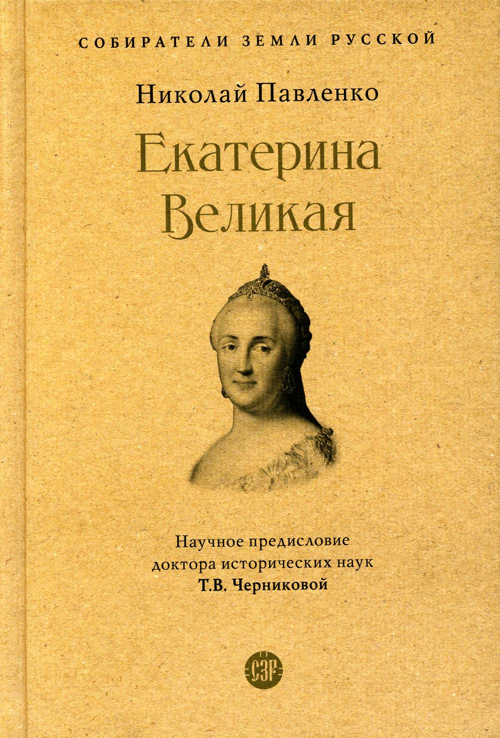

Екатерина Великая