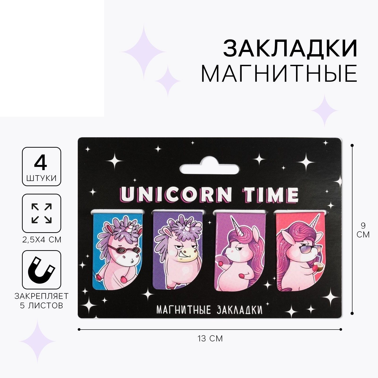 

Магнитные закладки Unicorn time на открытке, 4 шт, Разноцветный
