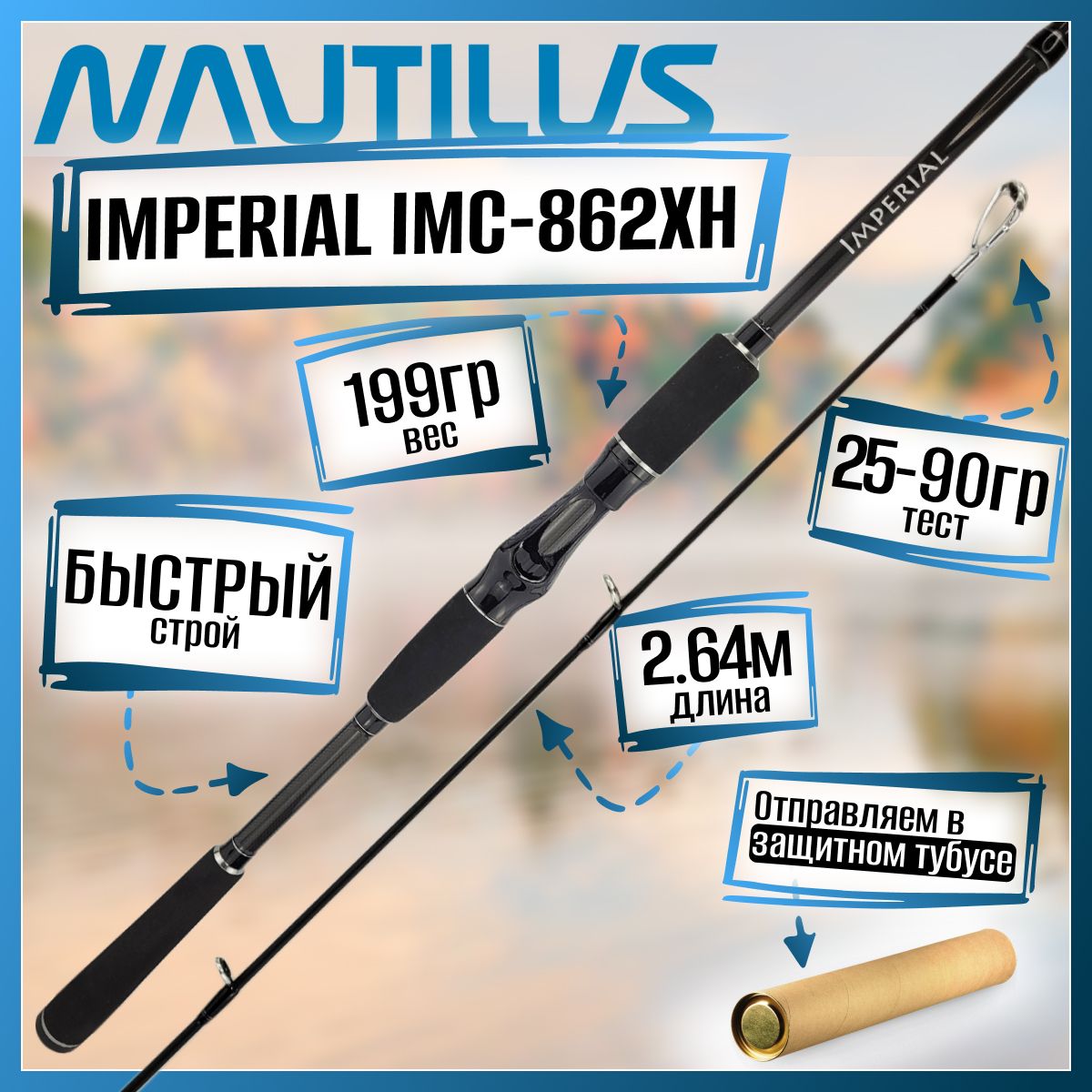 

Спиннинг Nautilus IMPERIAL IMC-862XH (casting) 2.64м 25-90гр, IMPERIAL