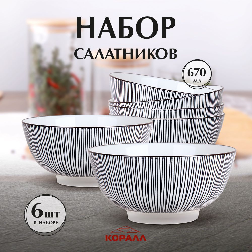 

Набор салатников из керамики Коралл Line черный 670мл 15см 6шт тарелка глубокая, YQ2116_Line