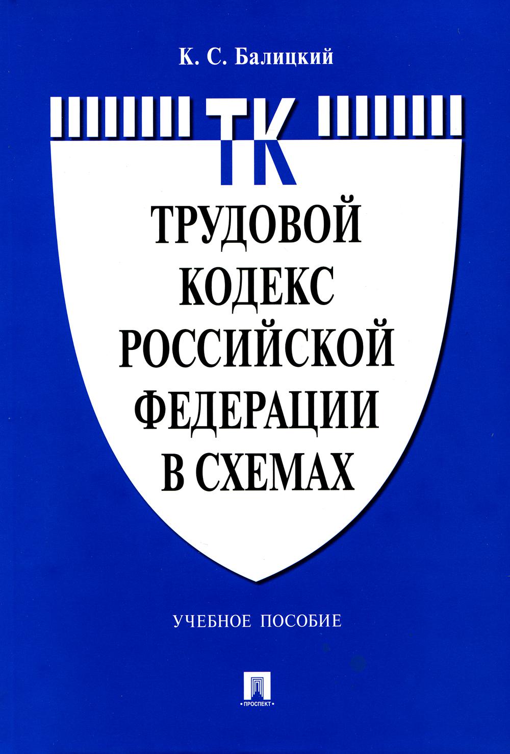 

Трудовой кодекс Российской Федерации в схемах