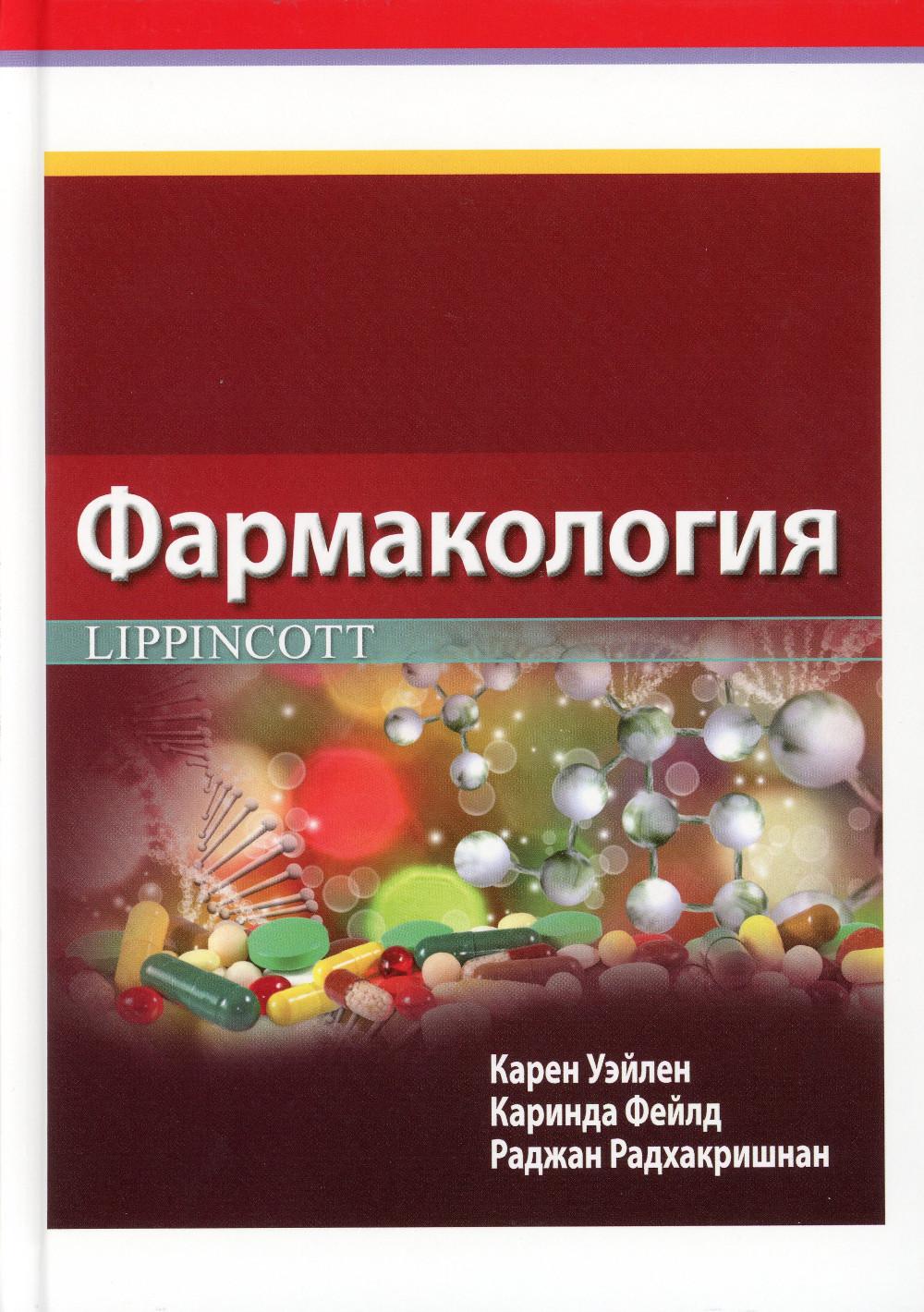 фото Книга фармакология lippincott диалектика