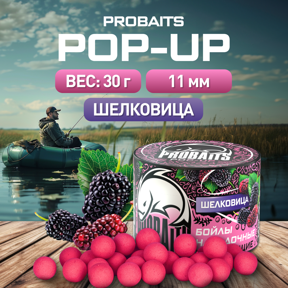 

Насадка рыболовная PROBAITS бойлы плавающие Pop-Up 11 мм, Шелковица