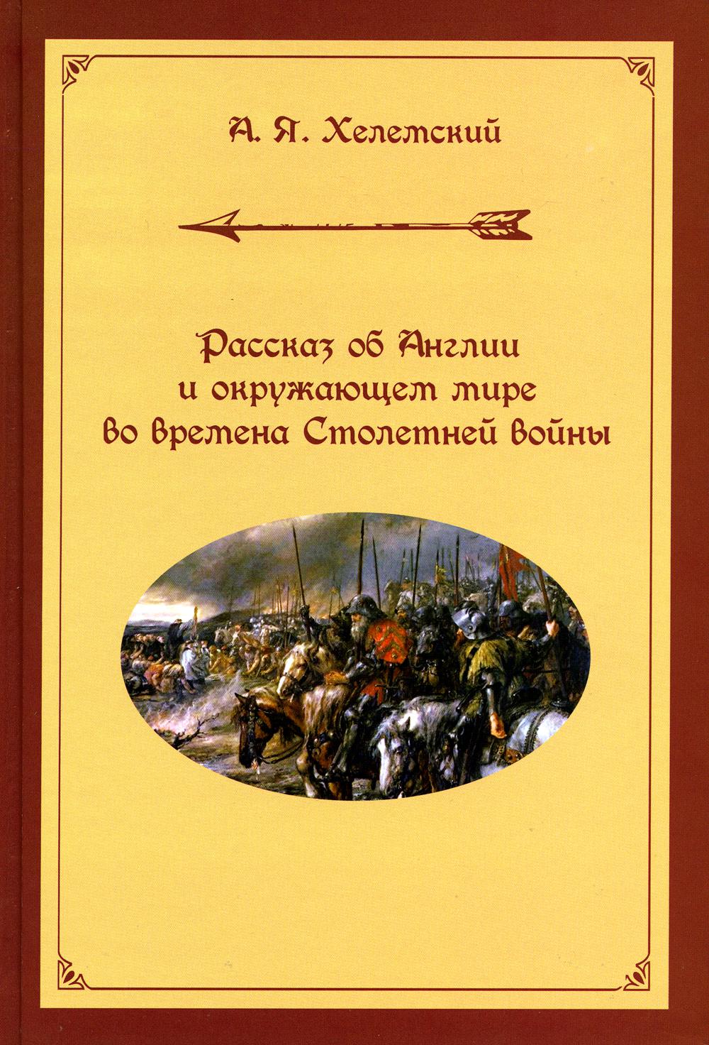 Книга Рассказ об Англии и окружающем мире во времена Столетней войны 100048578221