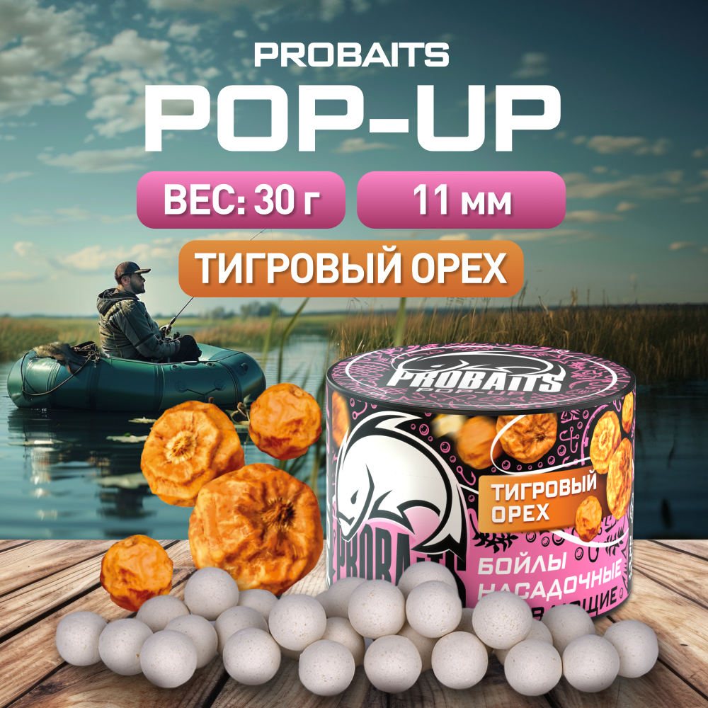 

Насадка рыболовная PROBAITS бойлы плавающие Pop-Up 11 мм, Тигровый орех