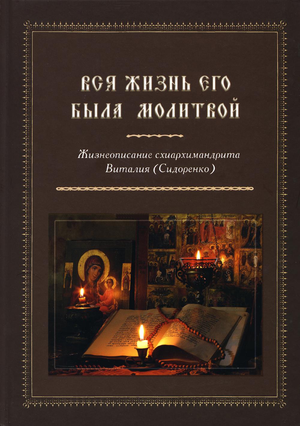 

Вся жизнь его была молитвой. Жизнеописание схиархимандрита Виталия (Сидоренко)