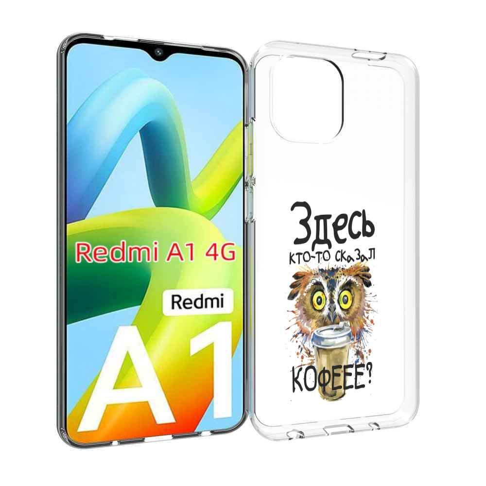 

Чехол MyPads Здесь кто то сказал кофе для Xiaomi Redmi A1, Прозрачный, Tocco