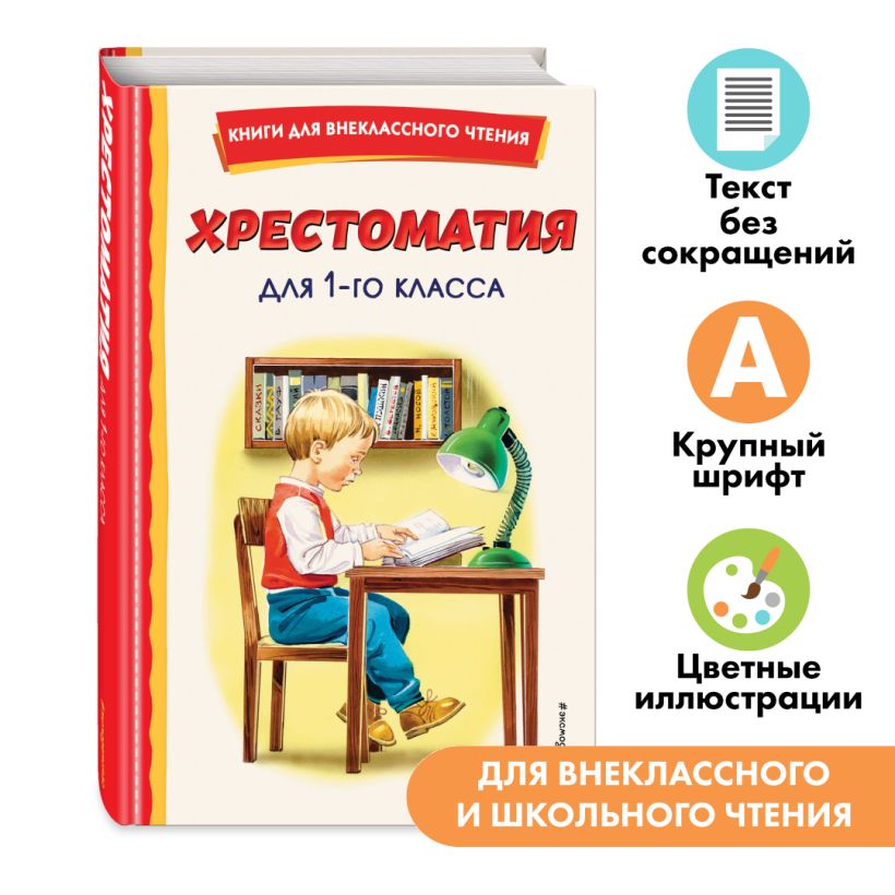 

Хрестоматия для 1-го класса (с ил.)