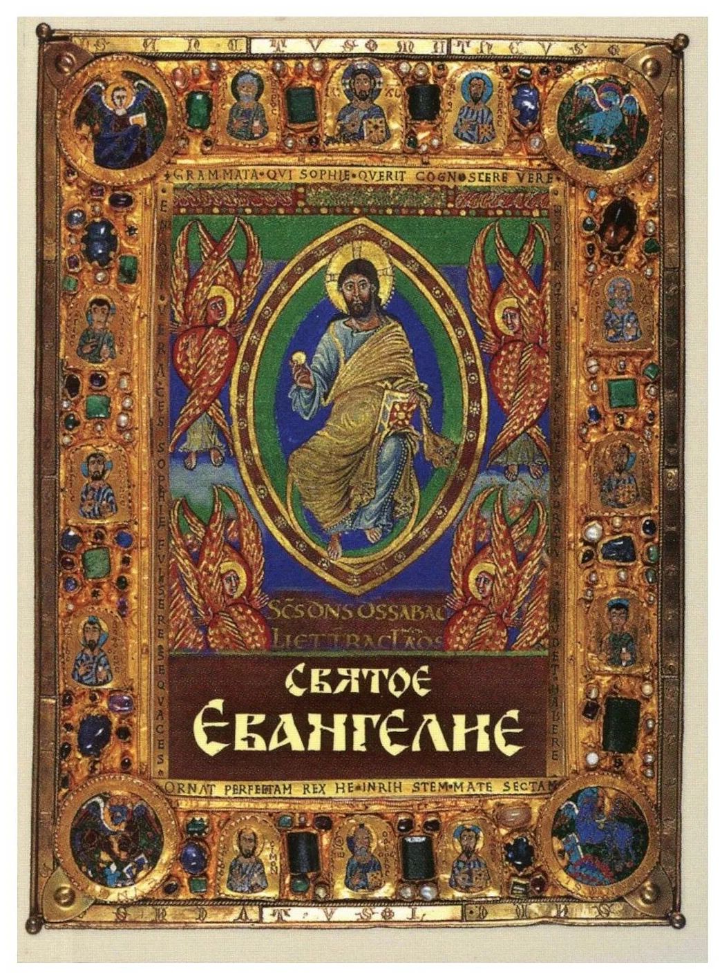 

Святое Евангелие