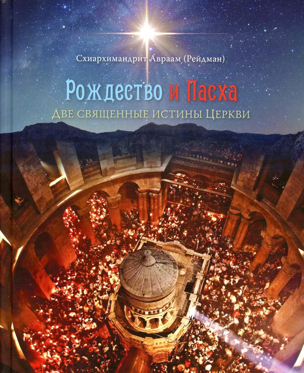 

Рождество и Пасха: две священные истины Церкви