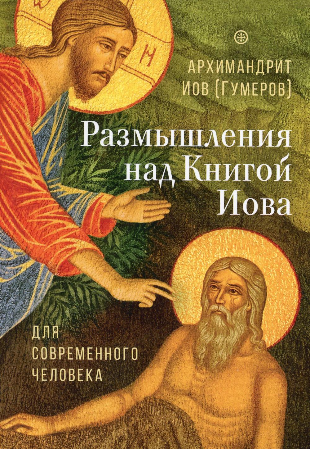 

Размышления над Книгой Иова для современного человека: О Промысле Божием и спасит...
