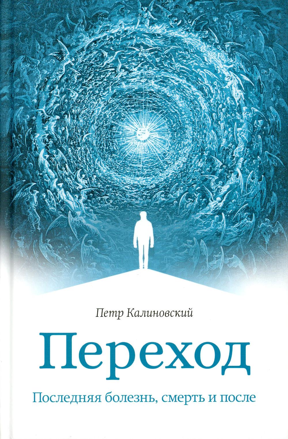 

Переход: Последняя болезнь, смерть и после
