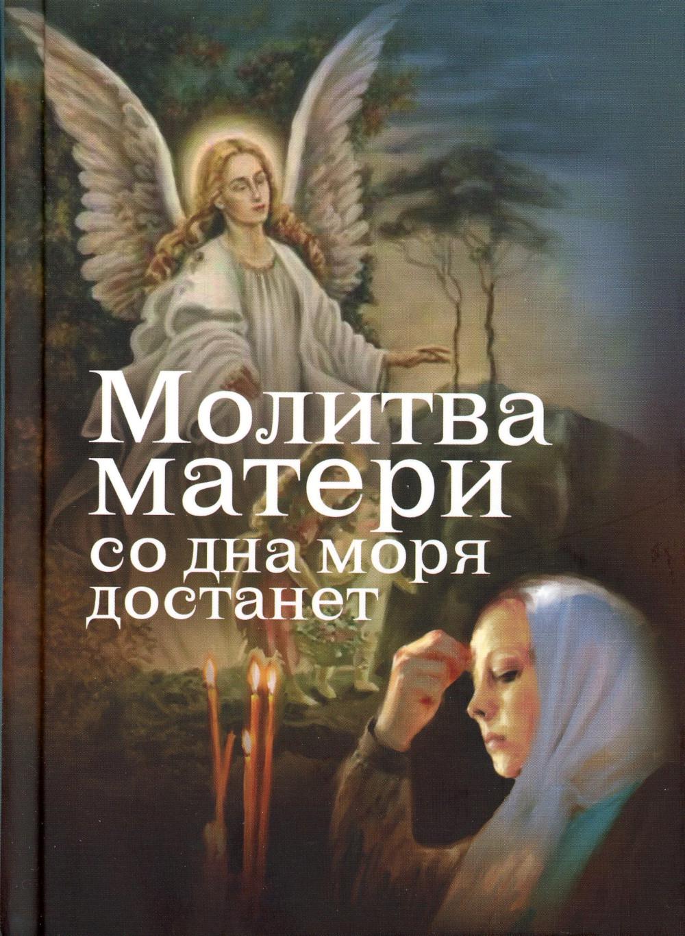 Книга Молитва матери со дна моря достанет: случаи из современной жизни с приложением мо... 100048578201